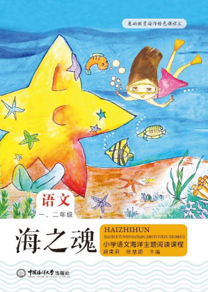 [EPUB] 海之魂：小学语文海洋主题阅读课程（一、二年级）