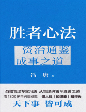 [PDF] 胜者心法：资治通鉴成事之道