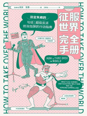 [EPUB] 征服世界完全手册（超级反派究竟如何才能统治地球？科学解决方案奉上！）