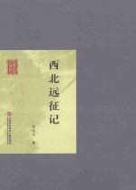 [PDF] 西北远征记
