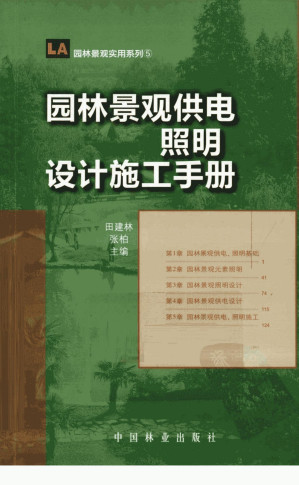 [PDF] 园林景观供电·照明设计施工手册