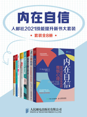 [AZW3] 内在自信：人邮社2021技能提升新书大套装（套装全8册）【直面内心的恐惧，构建乐观和自信的人生底色！学习高效能人士的思维、心智和表达模式，助力职场突围！】