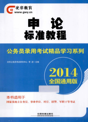 [PDF] 申论标准教程 2014 全国通用版