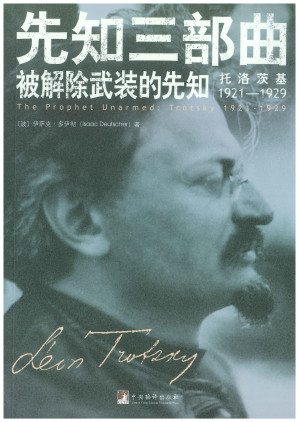 [PDF] 先知三部曲 被解除武装的先知：托洛茨基 1921-1929