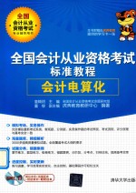 [PDF] 全国会计从业资格考试标准教程 会计电算化