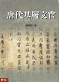 [PDF] 唐代基層文官