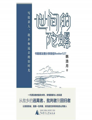 [PDF] 世间的陀螺：写给亲人、故乡和远去的旧时光（将激烈的冲突消解于微笑与拥抱，《财新周刊》连载一年，引无数读者共鸣。））