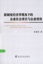 [PDF] 新制度经济学视角下的企业社会责任与企业绩效