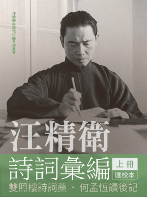 [EPUB] 汪精衛詩詞彙編 (上冊)：雙照樓詩詞藁匯校本 · 何孟恆讀後記 = Wang Jingwei’s Poetry Volume I : Unabridged Edition with Calligraphy and Annotations