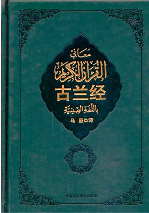 [EPUB] 古兰经