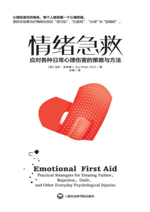 [PDF] 情绪急救:应对各种日常心理伤害的策略与方法