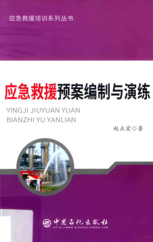 [PDF] 应急救援预案编制与演练