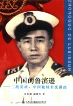 [PDF] 中国的鲁滨逊 二战英雄、中国轮机长沈祖挺