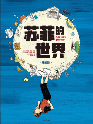 [EPUB] 苏菲的世界（漫画版）