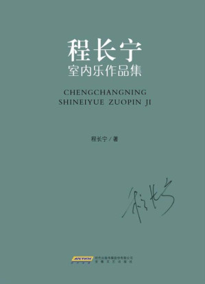 [EPUB] 程长宁室内乐作品集