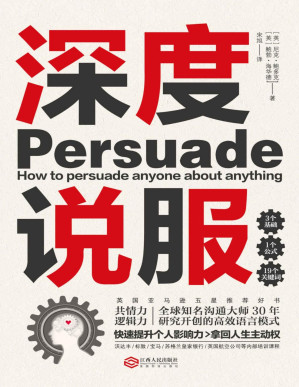 [PDF] 深度说服:用共情力和逻辑力轻松说服别人(英国亚马逊五星推荐好书，国际沟通大师研究30年开创的高效语言模式，沃达丰、标致、宝马、苏格兰皇家银行等公司内部培训课程。掌握谈话主动权，所有场合无往不利。)