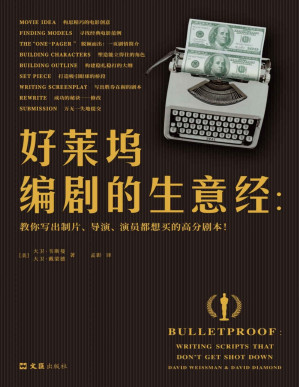 [PDF] 好莱坞编剧的生意经（《老炮儿》编剧董润年力荐！好莱坞一线编剧搭档从业30年的成功秘诀！教你写出能够顺利出售的高分剧本！！）
