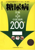[PDF] 糖尿病饮食+运动+中医调养200招