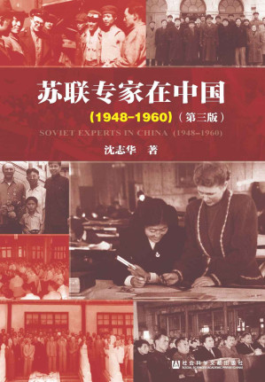[EPUB] 苏联专家在中国(1948-1960)(第三版)