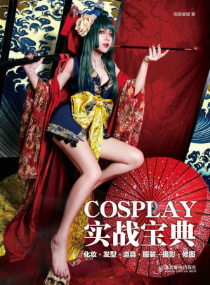 [EPUB] COSPLAY实战宝典 化妆·发型·道具·服装·摄影·修图