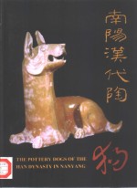 [PDF] 南阳汉代陶狗