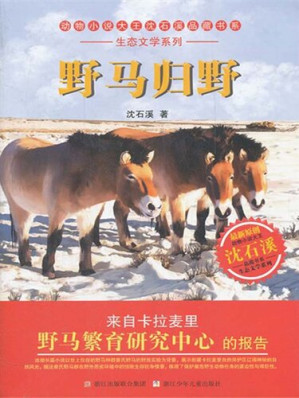 [EPUB] 动物小说大王沈石溪品藏书系•生态文学系列:野马归野
