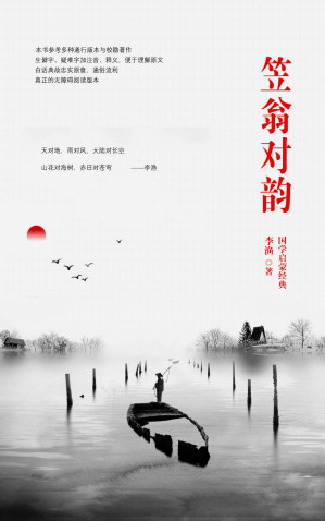 [EPUB] 笠翁对韵（注音注释本）（真正的无障碍阅读版本！参考多种通行版本与校勘著作，生僻字、疑难字加注音、释义，白话典故译文忠实原意，通俗流利，有很高的阅读价值。） (中国古典文学书系)(elib.cc)