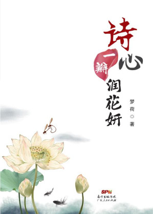 [EPUB] 诗心一瓣润花妍