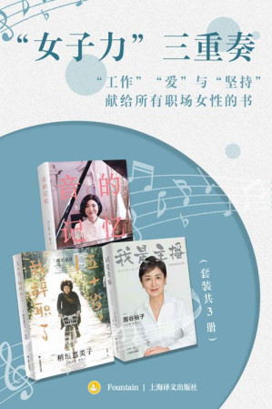[EPUB] “女子力”三重奏（套装共3册）【上海译文出品！听见职场女性声音，直面女性特有困境，打破偏见展现日本现代女性认知变化，毛丹青做序推荐！】