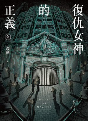 [EPUB] 復仇女神的正義