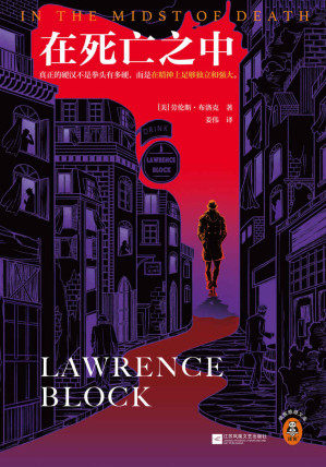 [EPUB] 在死亡之中（真正的硬汉不是拳头有多硬，而是在精神上足够独立和强大。爱伦·坡大师奖得主布洛克硬汉之作。）（读客悬疑文库）