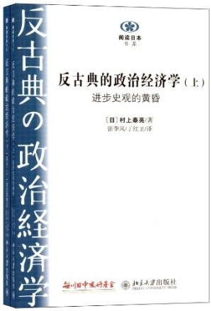 [PDF] 反古典的政治经济学 下册