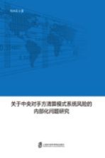 [PDF] 关于中央对手方清算模式系统风险的内部化问题研究