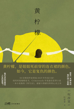 [EPUB] 黄柠檬【黄柠檬本是明亮与希望与甜蜜，为何会变成复仇的颜色？ 】