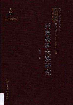[PDF] 西夏番姓大族研究