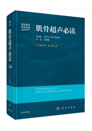 [PDF] 肌骨超声必读（中文翻译第3版）