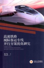 [PDF] 高速铁路城际客运专线开行方案优化研究