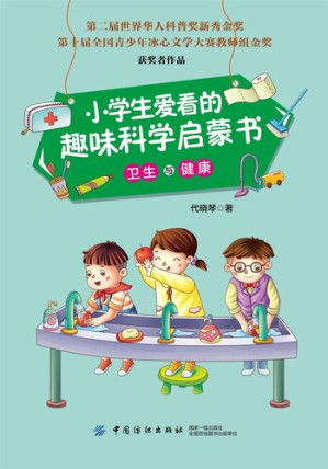 [EPUB] 小学生爱看的趣味科学启蒙书·卫生与健康