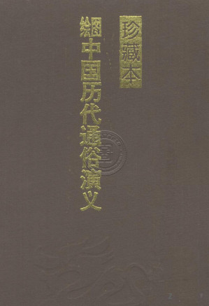 [PDF] 慈禧演义/绘图中国历代通俗演义/中国历代通俗演义