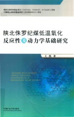 [PDF] 陕北侏罗纪煤低温氧化反应性及动力学基础研究