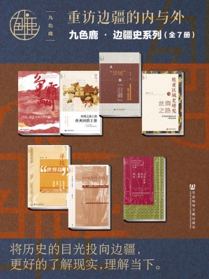 [EPUB] 九色鹿•边疆史系列：重访边疆的内与外(全7册） (九色鹿系列)