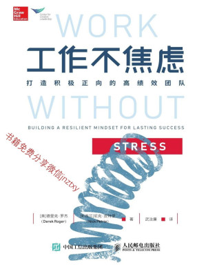 [PDF] 工作不焦虑：打造积极正向的高绩效团队