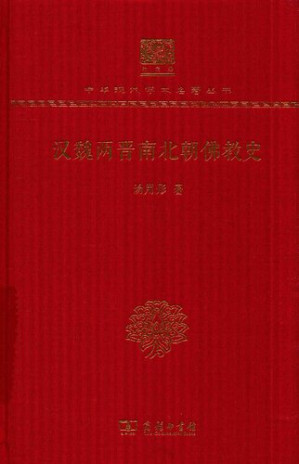 [PDF] 汉魏两晋南北朝佛教史