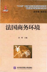 [PDF] 法国商务环境