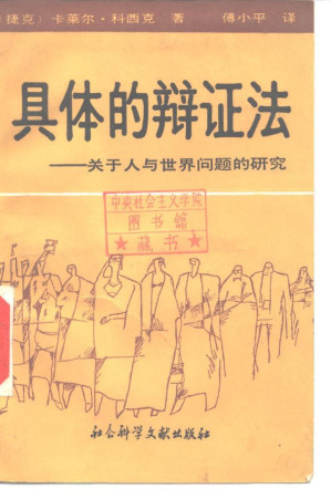 [PDF] 具体的辩证法：关于人与世界问题的研究
