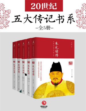 [PDF] 20世纪五大传记书系