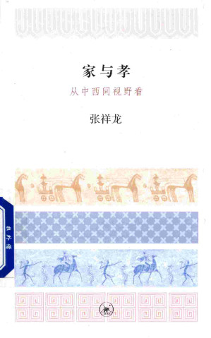 [PDF] 家与孝：从中西间视野看