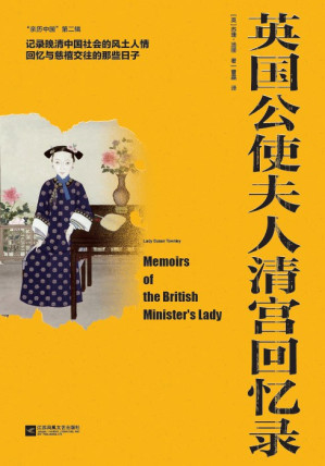 [EPUB] 英国公使夫人清宫回忆录