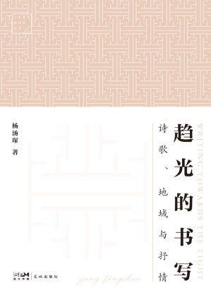 [EPUB] 趋光的书写：诗歌、地域与抒情