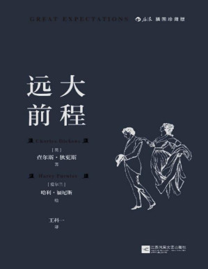 [PDF] 远大前程（文豪狄更斯炉火纯青之作，BBC票选伟大英国小说，收录传世名画，穿越世纪的成长小说，道尽逐梦逐爱的年少往事！） (后浪插图经典)